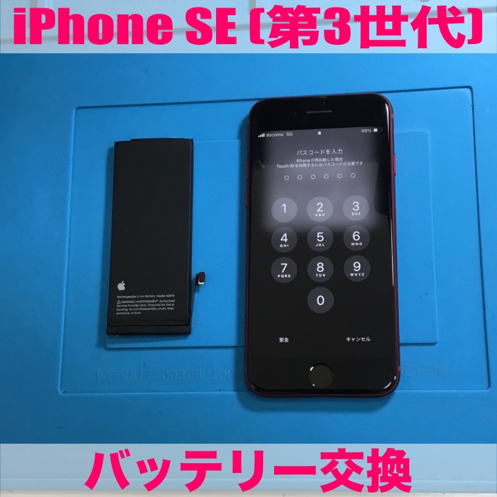 アイフォンSE第3世代のバッテリー持ちがよくない・・・? 即日でのバッテリー交換をご希望ならスマホ修理工房小山店へご依頼ください